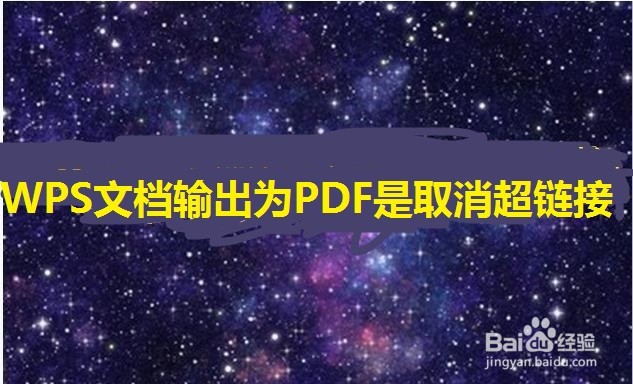 WPS文档输出为PDF时取消超链接