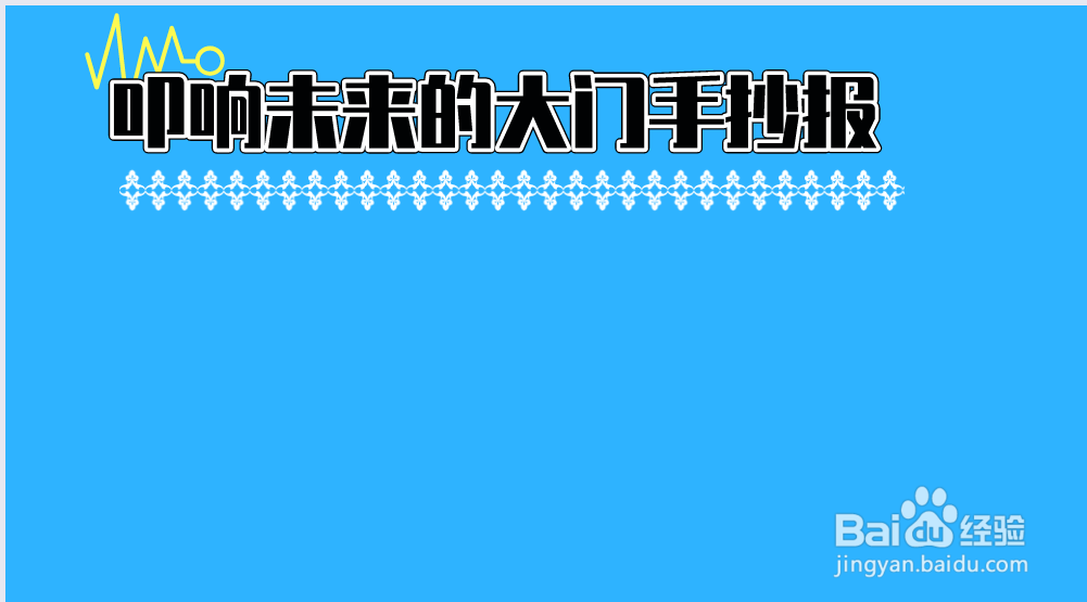 叩响未来的大门手抄报