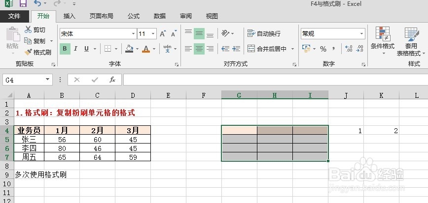 excel中格式刷和F4的妙用