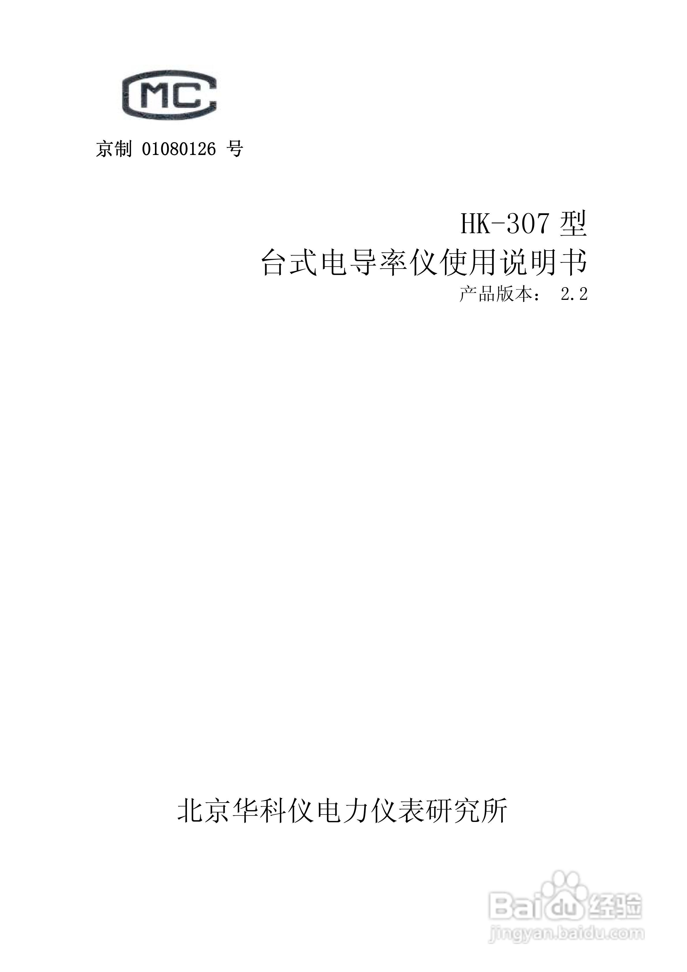 华科仪HK-307型台式电导率仪使用说明书v22:[1]