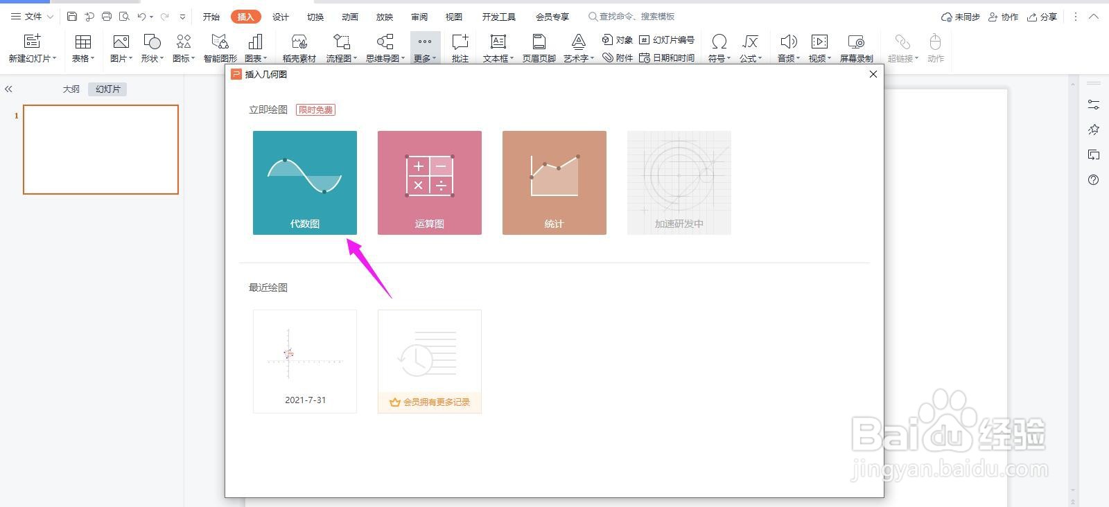 PPT怎么插入代数图