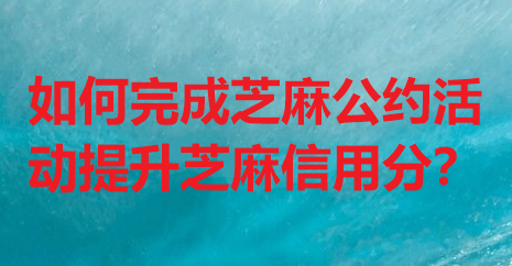 如何完成芝麻公约活动提升芝麻信用分