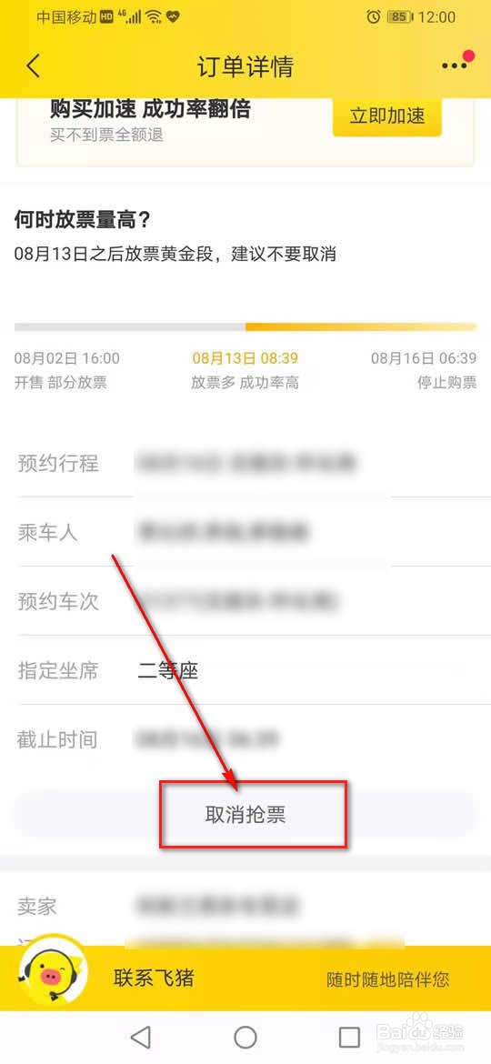 飞Z旅行预约抢火车票怎么取消