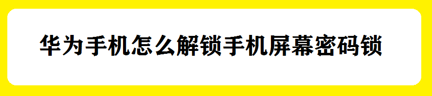 <b>华为手机怎么解锁手机屏幕密码锁</b>