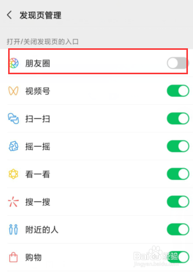 微信如何关闭朋友圈入口
