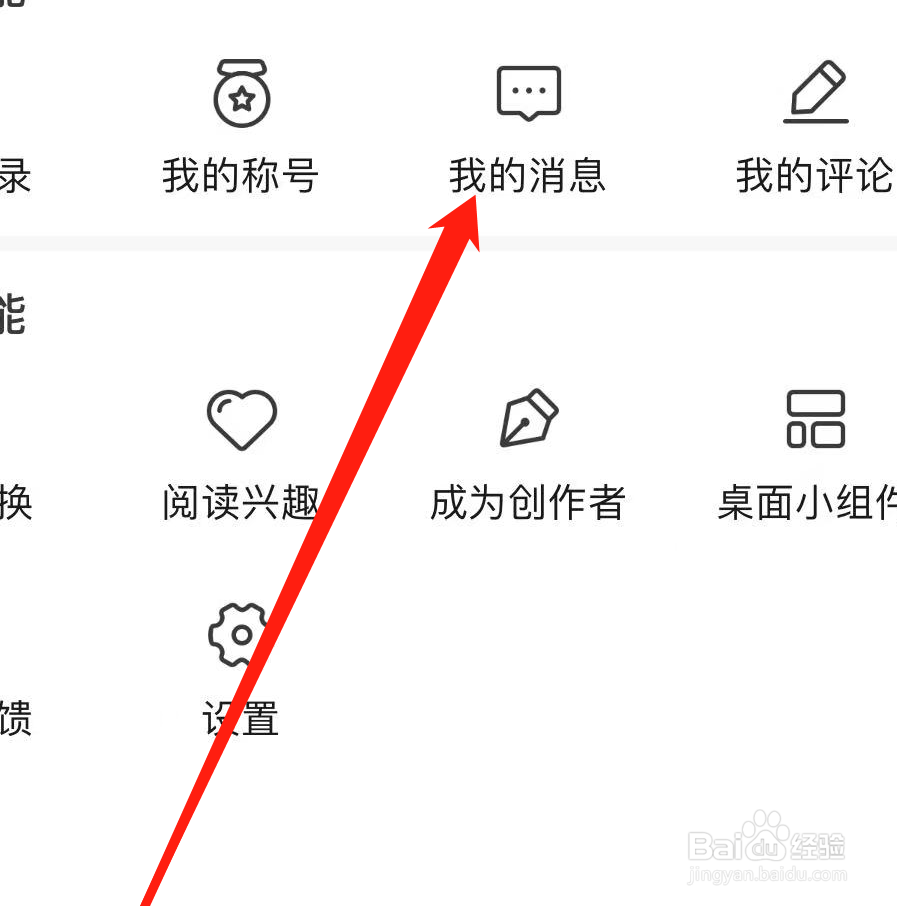 疯狂阅读app如何查看我消息？