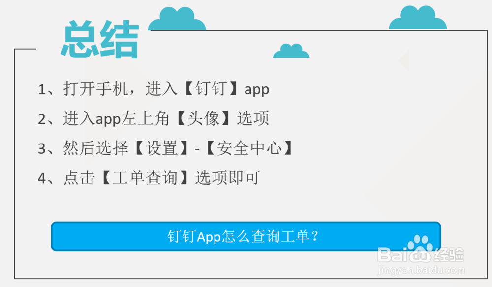 钉钉App怎么查询工单?