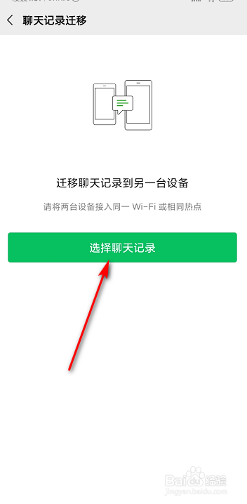 怎么将一部手机微信记录迁移到另一部手机