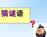 一木走过田中央（打一字） 田中打一字