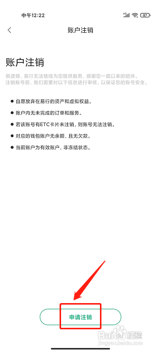 易行通APP怎么注销账户