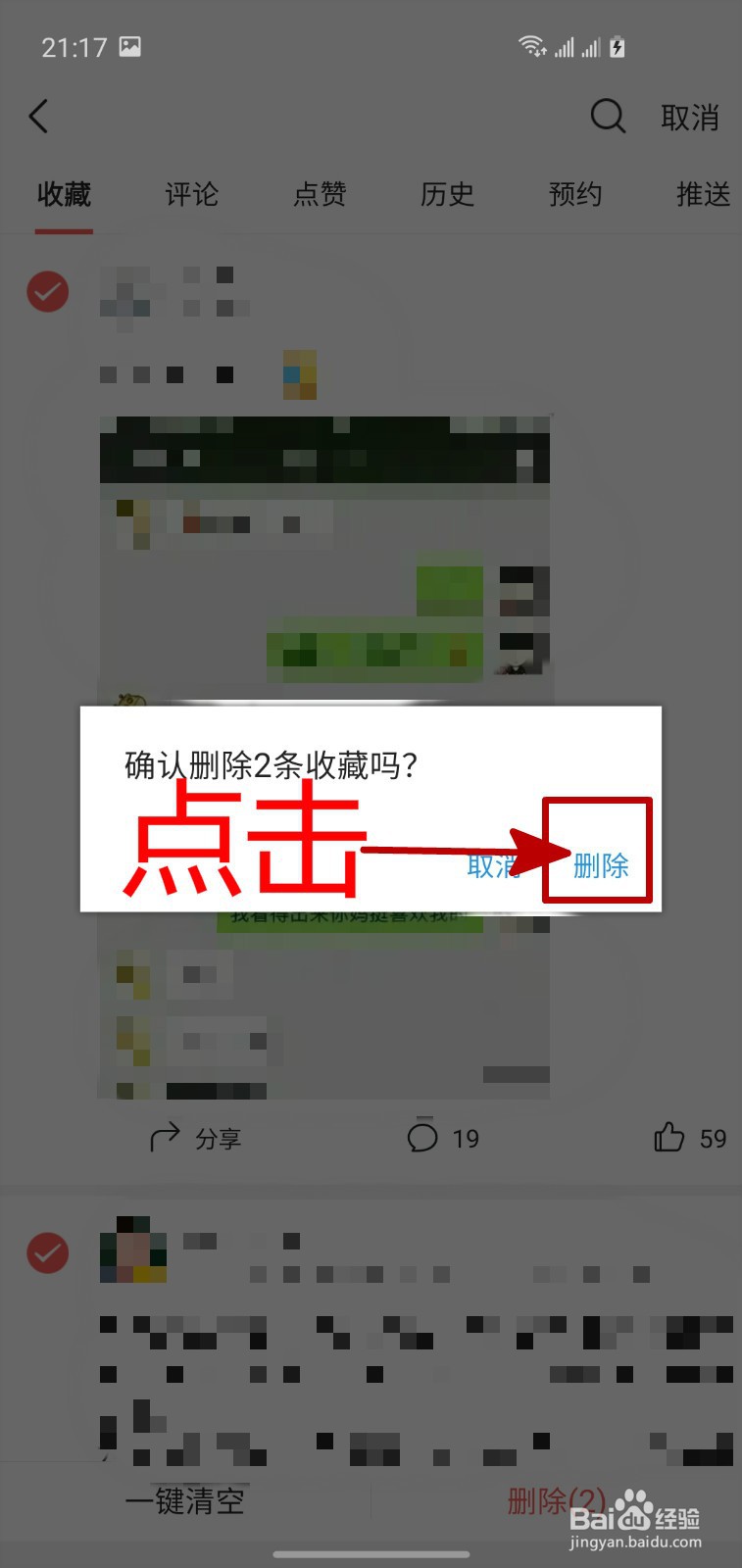 怎样删除今日头条中收藏的文章
