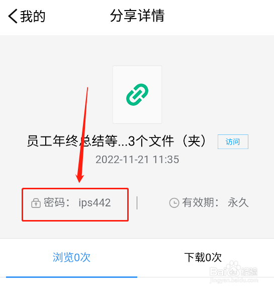腾讯微云如何查看分享链接的密码
