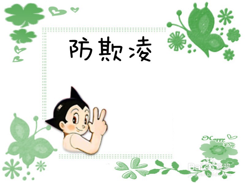 防欺凌手抄报