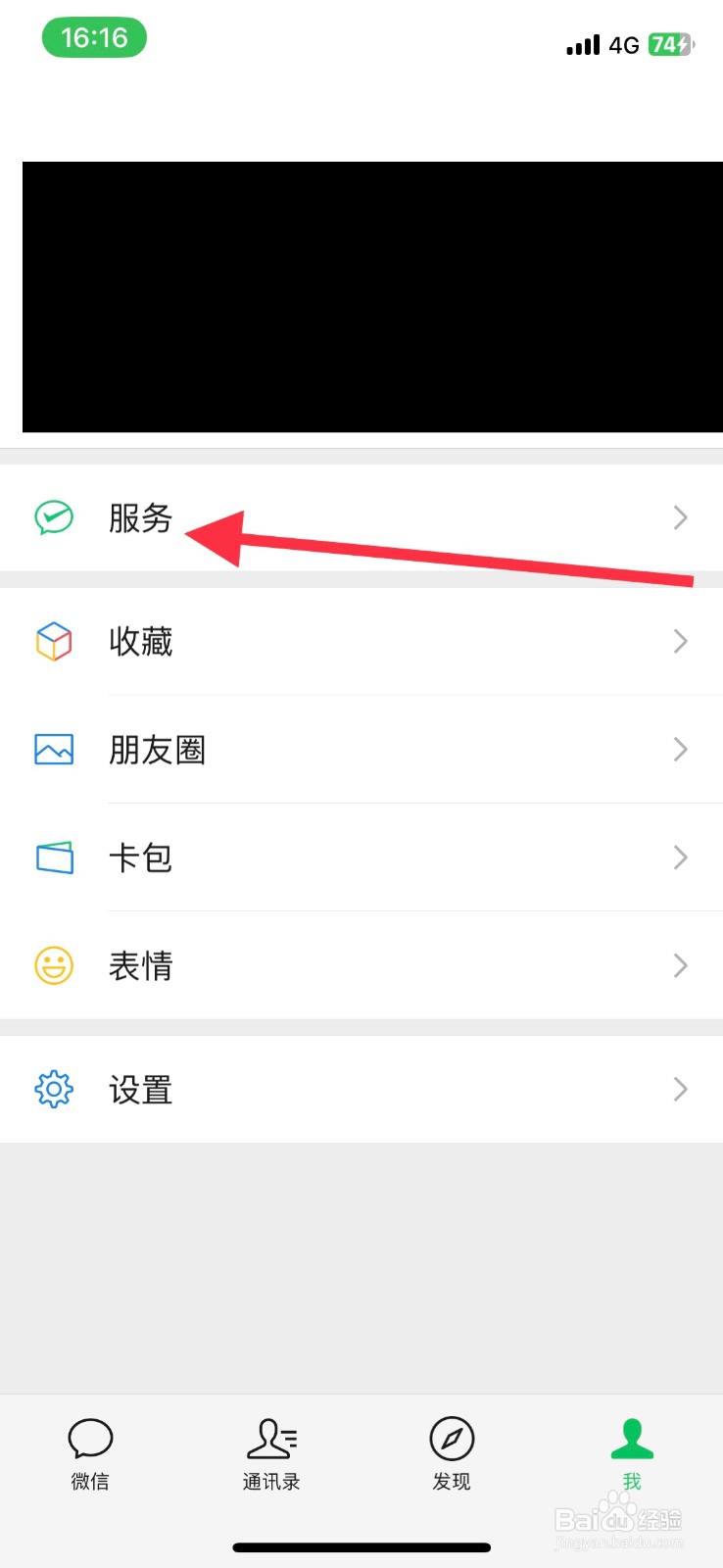 怎样关闭微信服务【贝壳找房】入口
