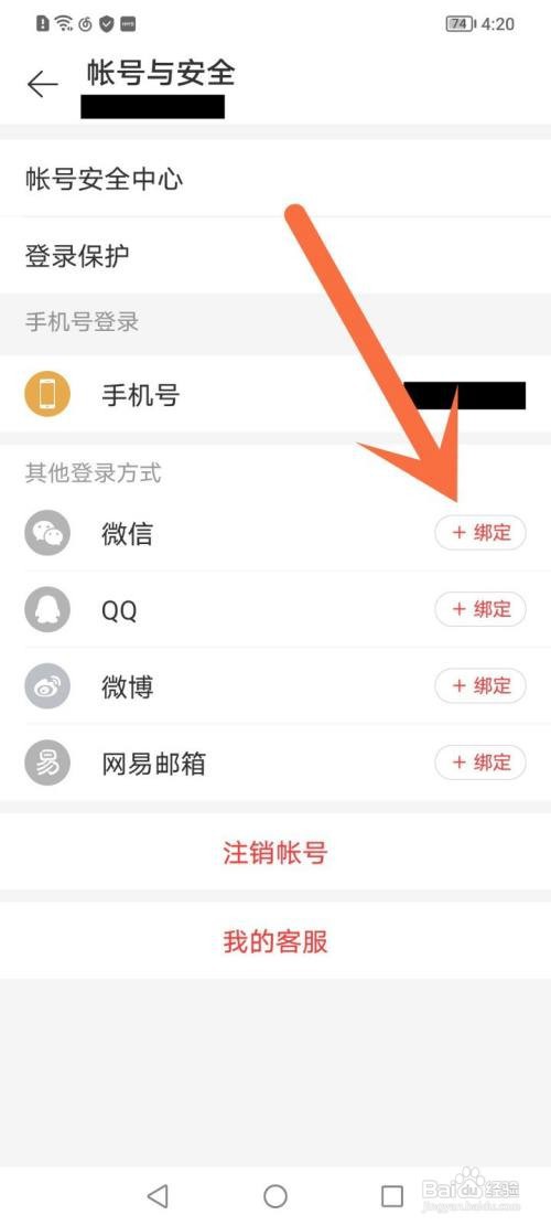 网易云音乐微信如何绑定