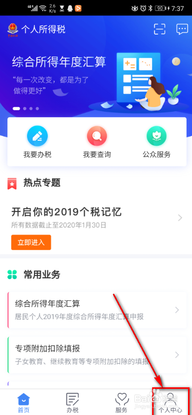 个人所得税app 如何查看隐私保护政策