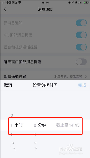 iPhone14：手机QQ如何设置1小时免打扰