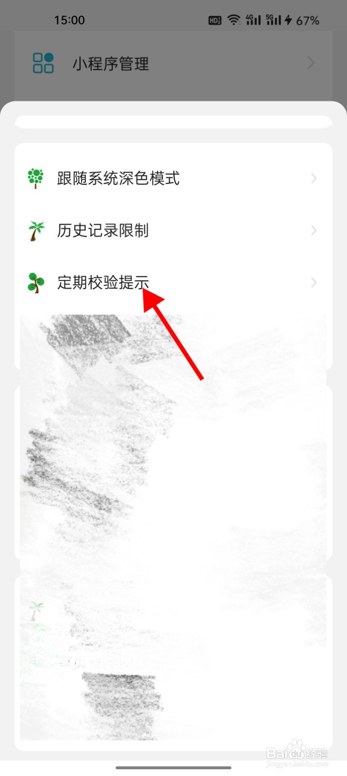 海阔视界怎么修改定期校验提示为30天