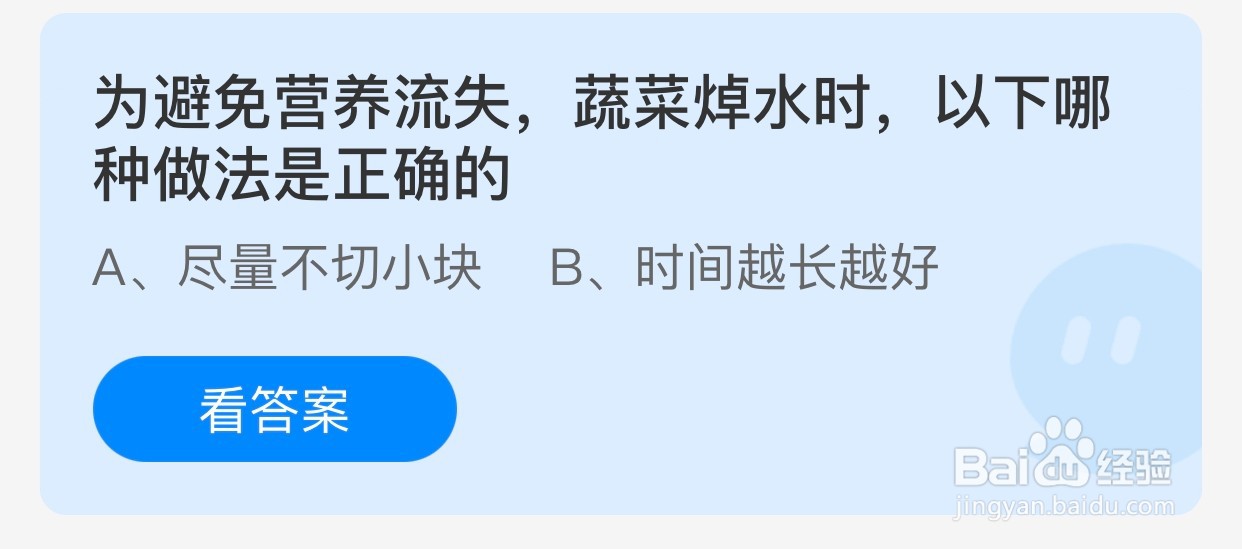 蔬菜焯水时怎么做才能避免营养流失?蚂蚁庄园