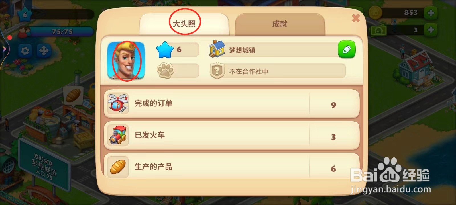 梦想城镇头像怎么出来
