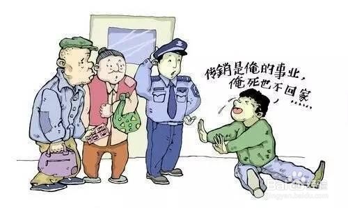 认清传销的特征危害,远离传销