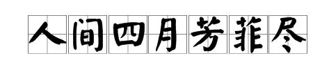 人间四月芳菲尽的意思是什么