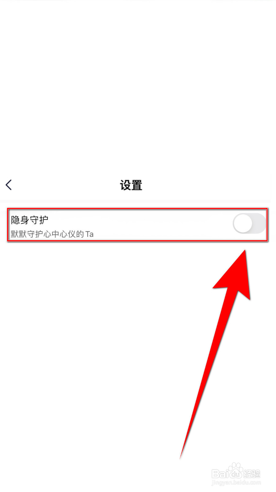 享聊怎样关闭隐身守护