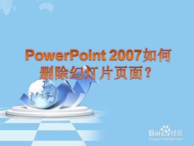 PowerPoint 2007如何删除幻灯片页面
