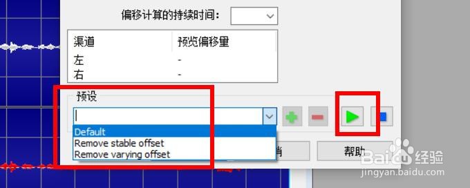 GoldWave如何消除自动偏移