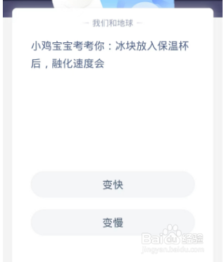 蚂蚁庄园题目:冰块放入保温杯后，融化速度会