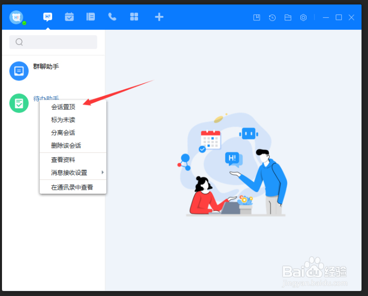 百度Hi怎么置顶会话