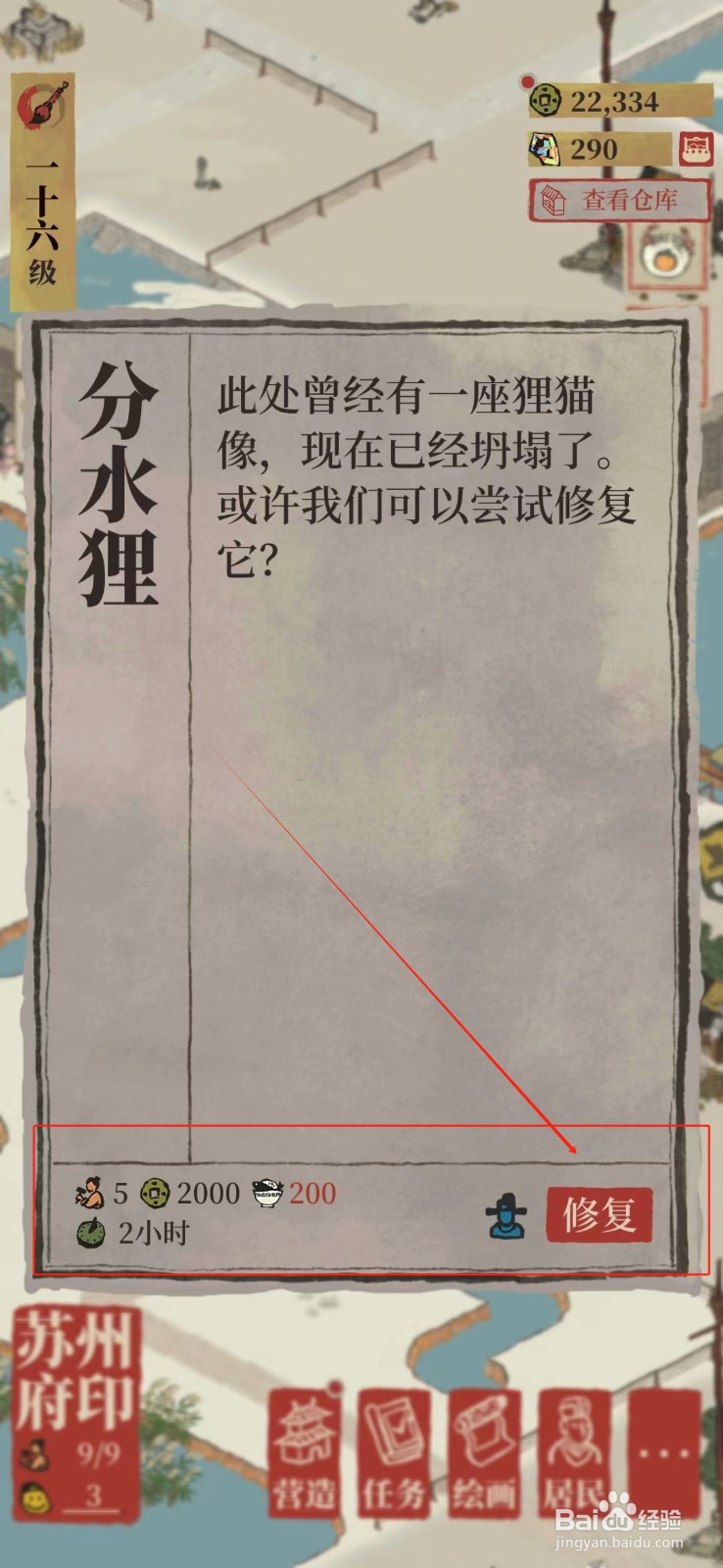 江南百景图怎样修复分水狸