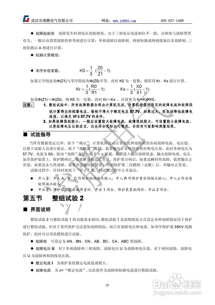 竣腾JT-702型微机继电保护测试仪使用说明书:[3]