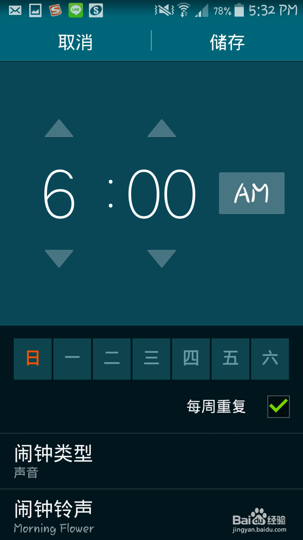 三星i9300/s3/s4/s5的闹钟设置