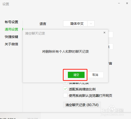 电脑版微信如何清空聊天记录