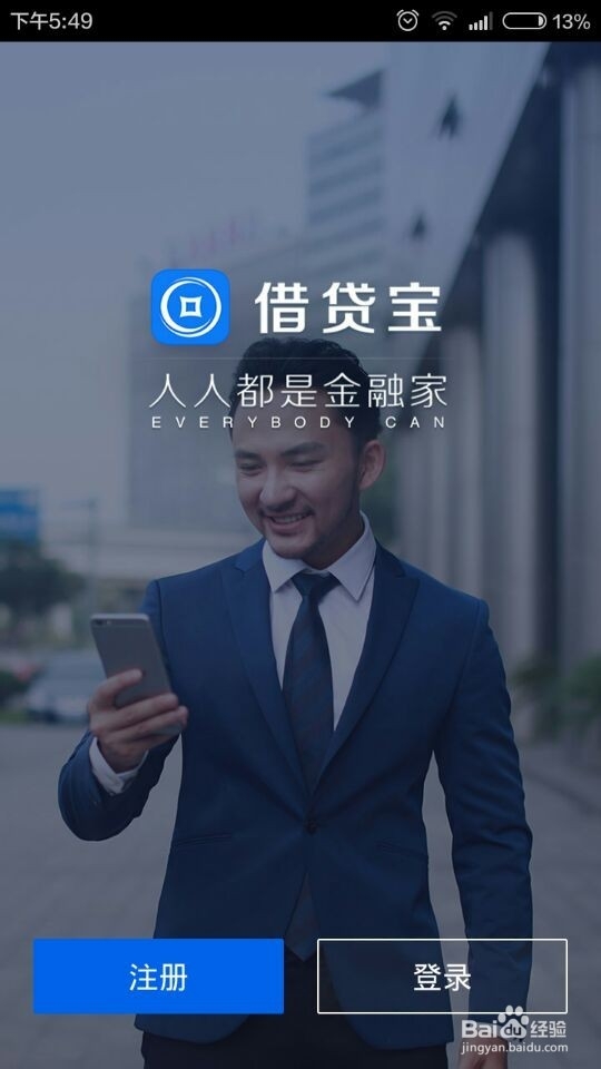 教你如何下载及使用借贷宝方法