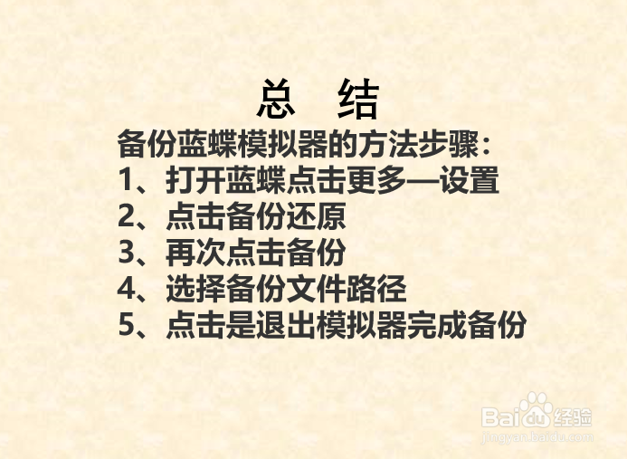 蓝蝶模拟器如何备份？