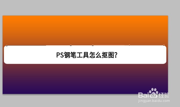 PS钢笔工具怎么抠图
