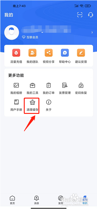 海康互联APP怎么清理缓存