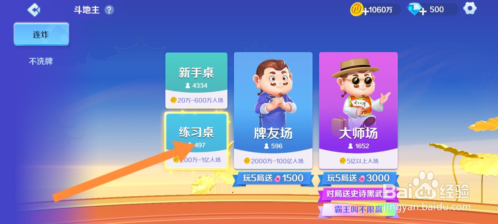 途游斗地主如何进入练习桌