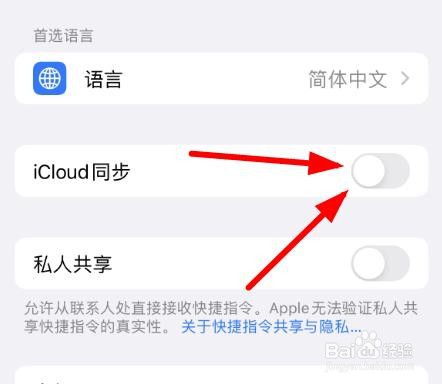 iPhone14如何设置快捷指令的iCloud同步