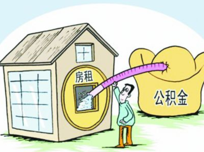 住房公积金可以用来租房吗