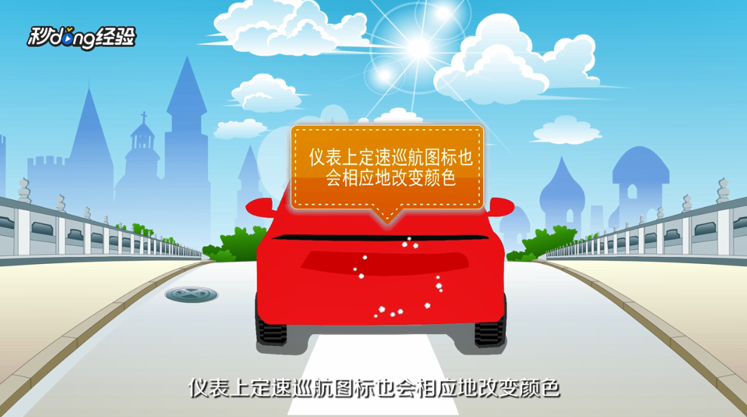 汽车巡航定速怎么使用