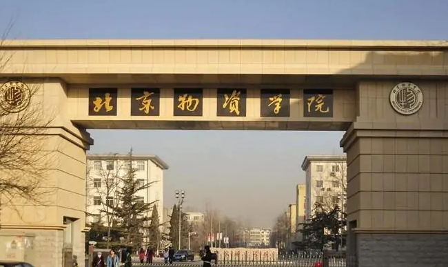北京物资学院是一本还是二本