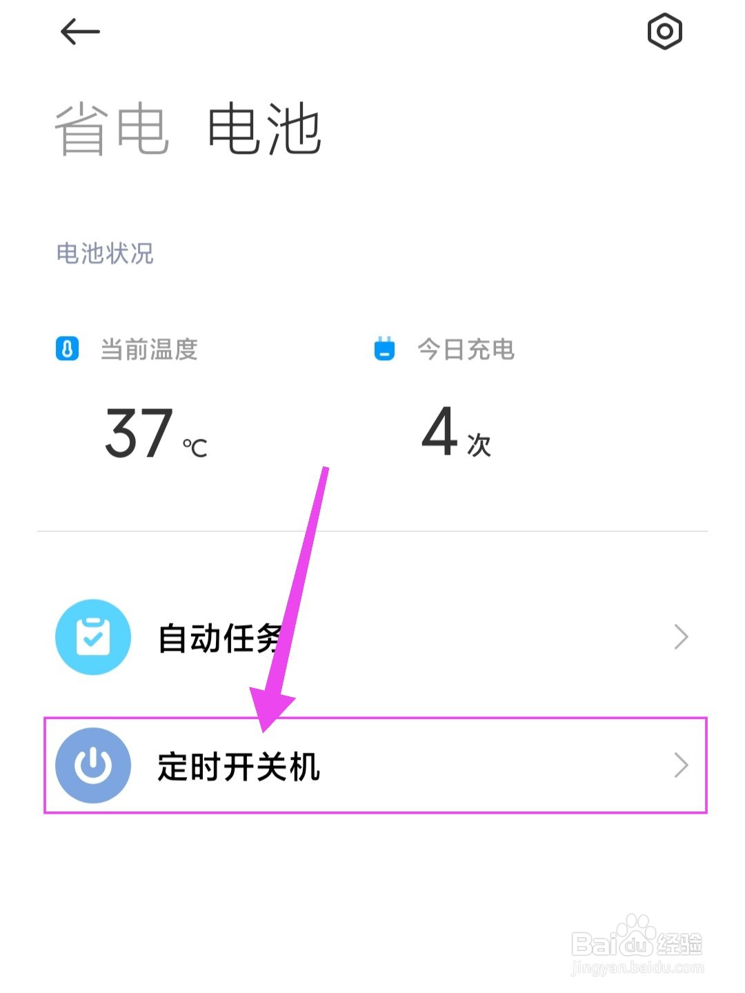 小米手机定时开关机在哪里设置