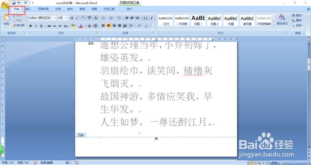 word2007中如何调节插入页码的字体大小
