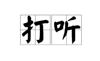 社会上的事少打听是什么梗