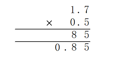 1.7乘0.5竖式