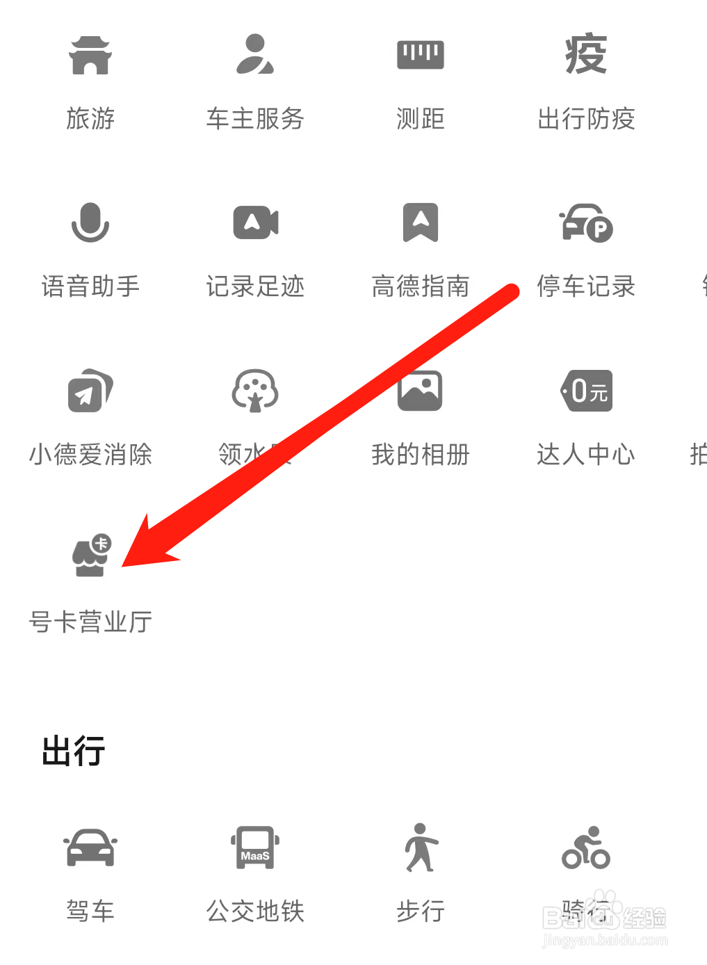 高德地图进入号卡营业厅
