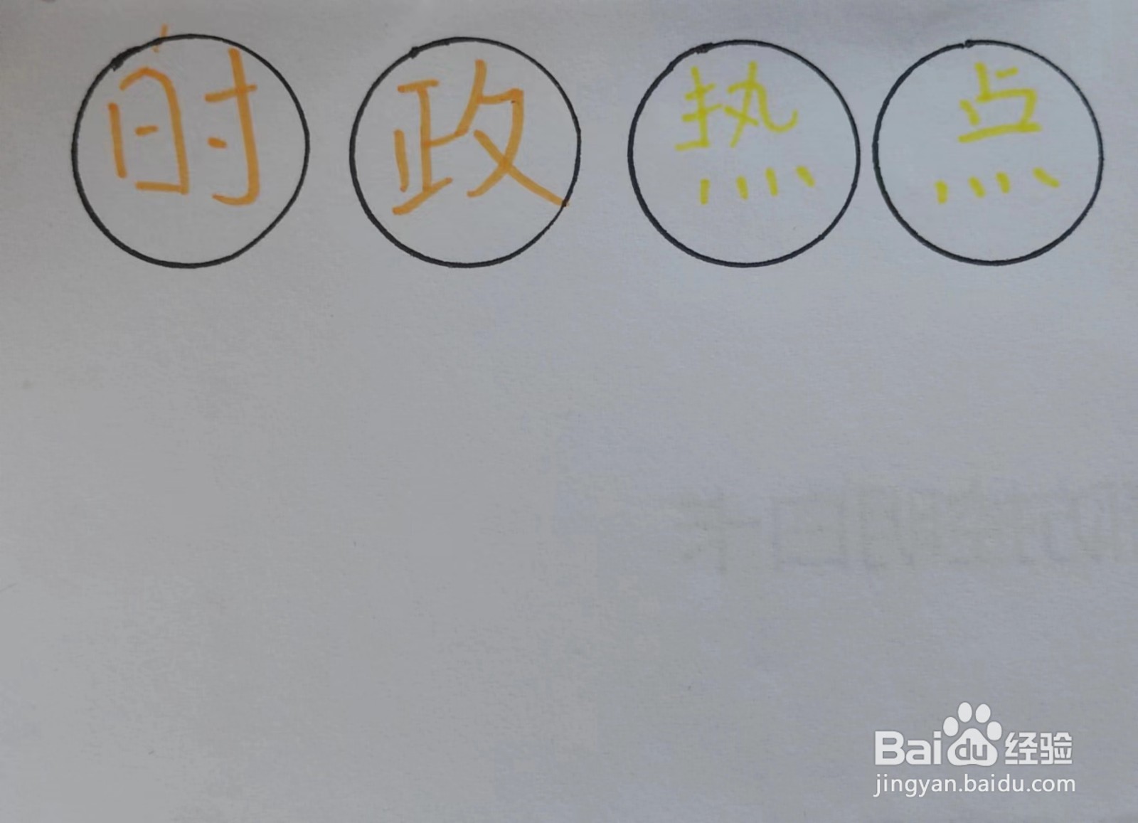 如何画“时政热点”的手抄报？